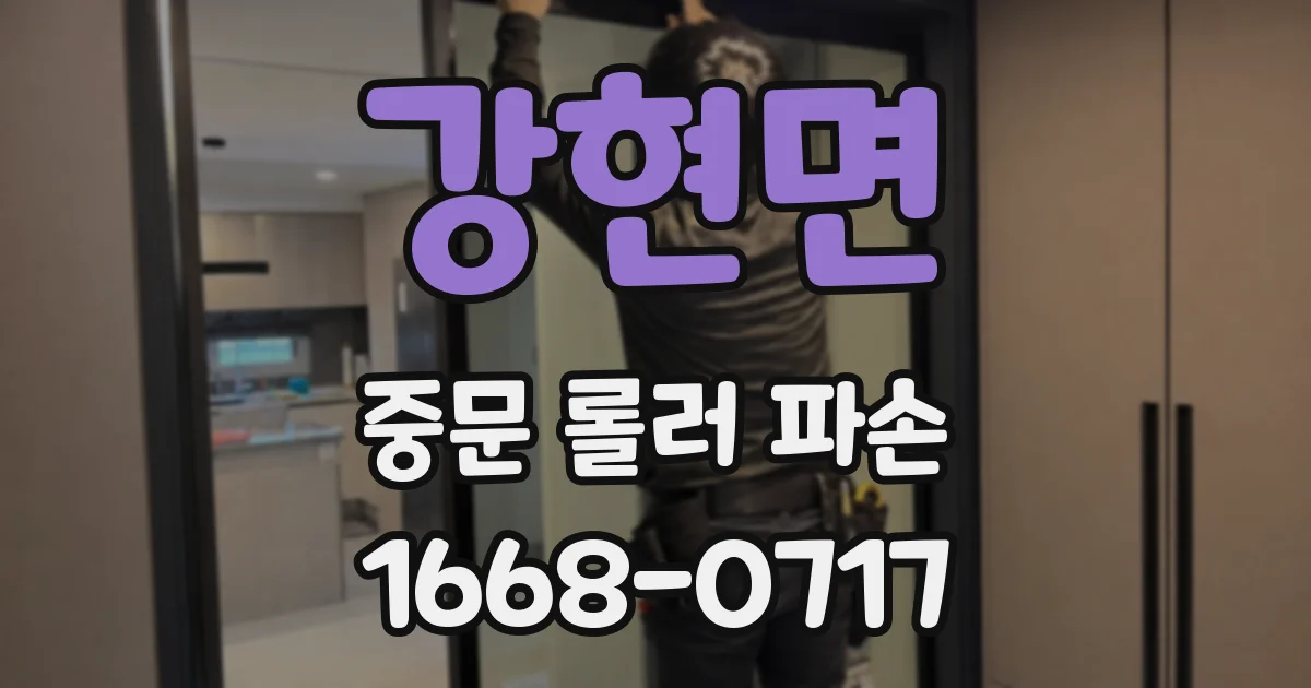 강현면 중문 롤러 파손