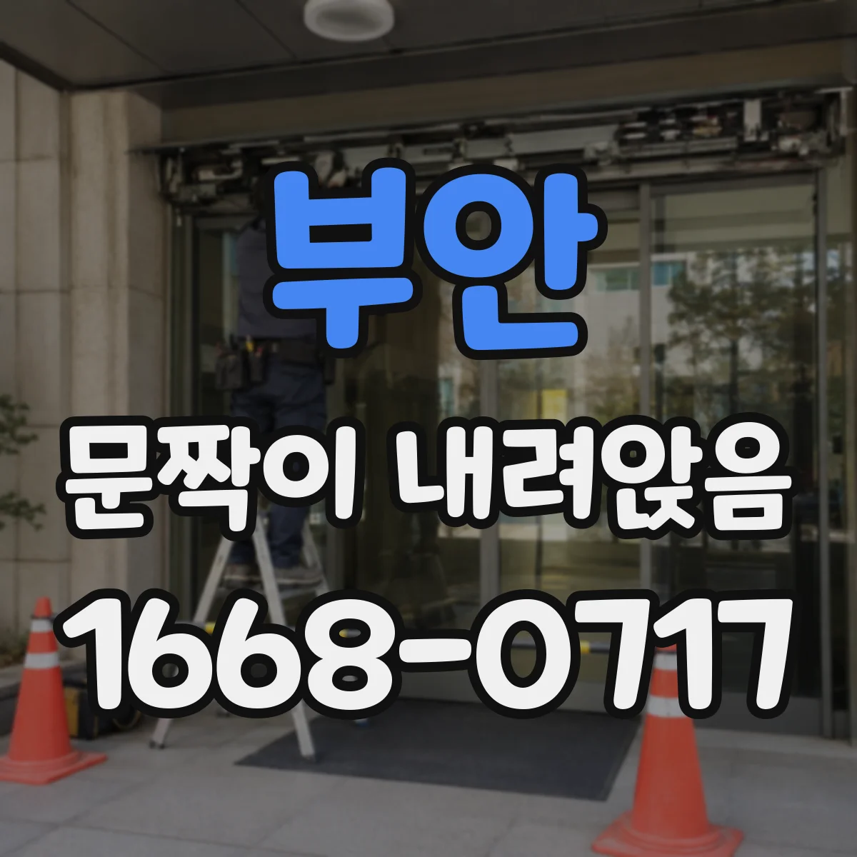 부안 문짝이 내려앉음