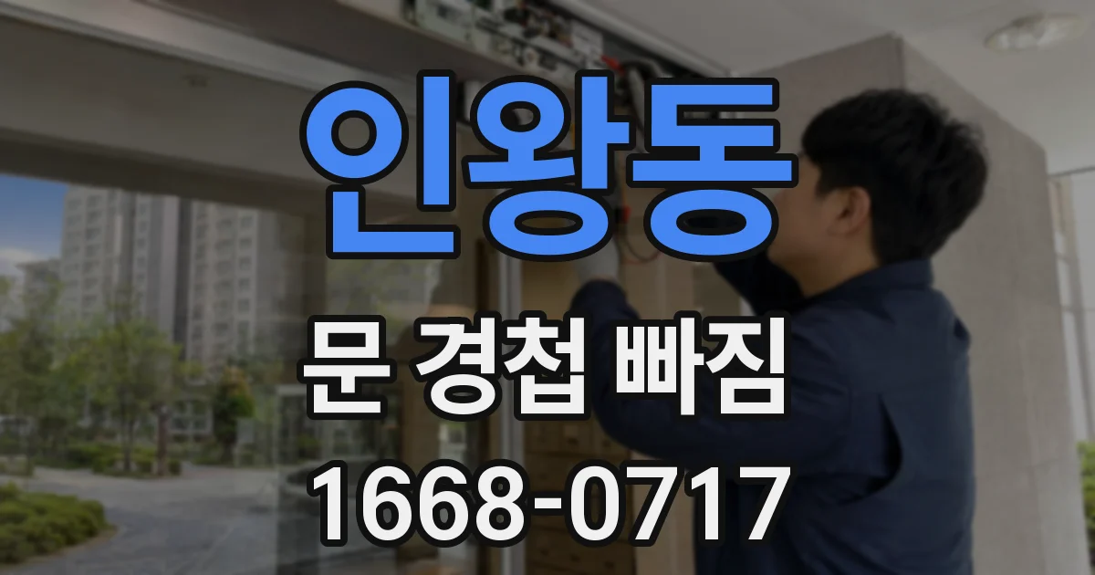인왕동 문 경첩 빠짐