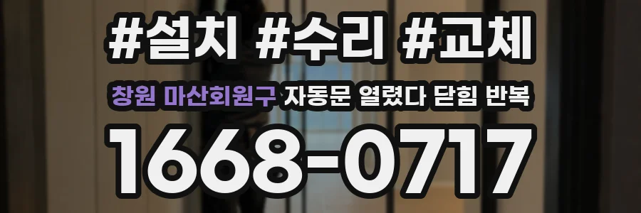 창원 마산회원구 자동문 열렸다 닫힘 반복 증상은 열림과 닫힘이 연달아 일어나거나, 정지 후 다시 작동하면서 나타납니다.