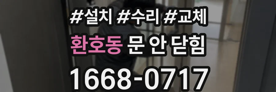 환호동 문 안 닫힘
