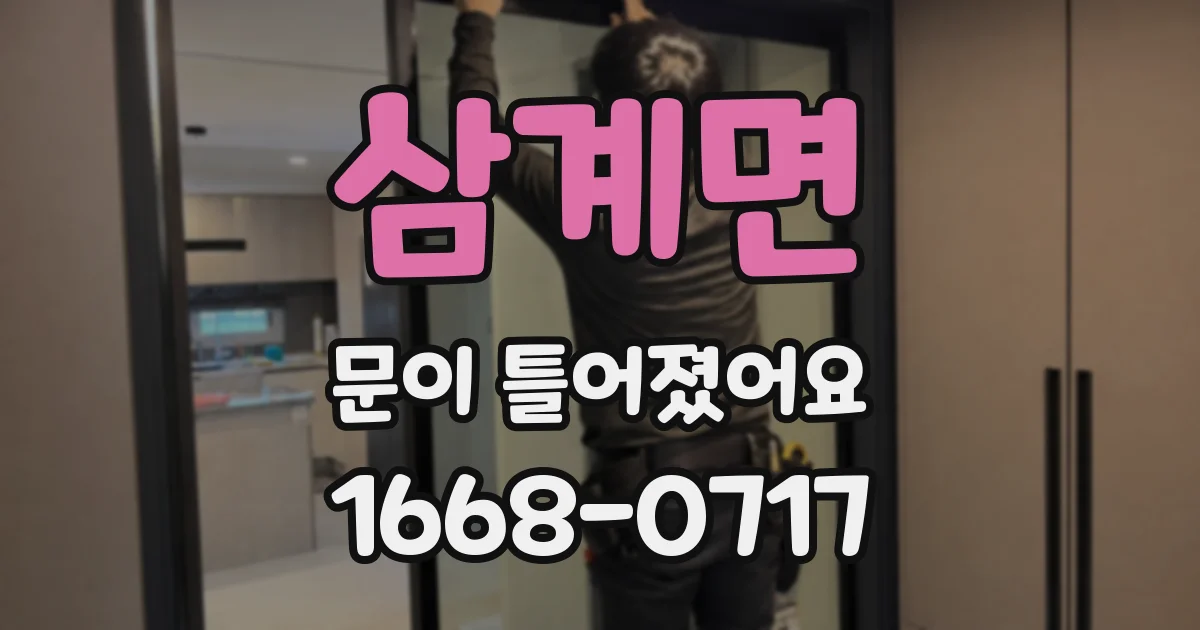 삼계면 문이 틀어졌어요