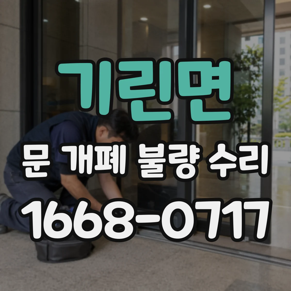 기린면 문 개폐 불량 수리