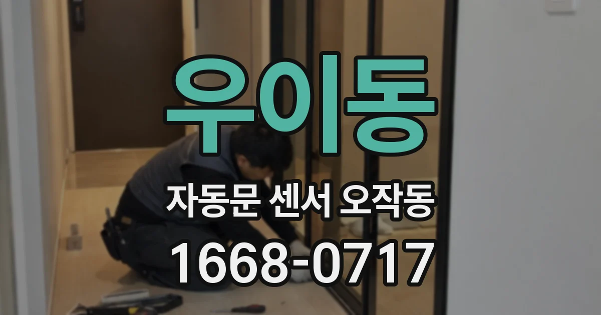 우이동 자동문 센서 오작동