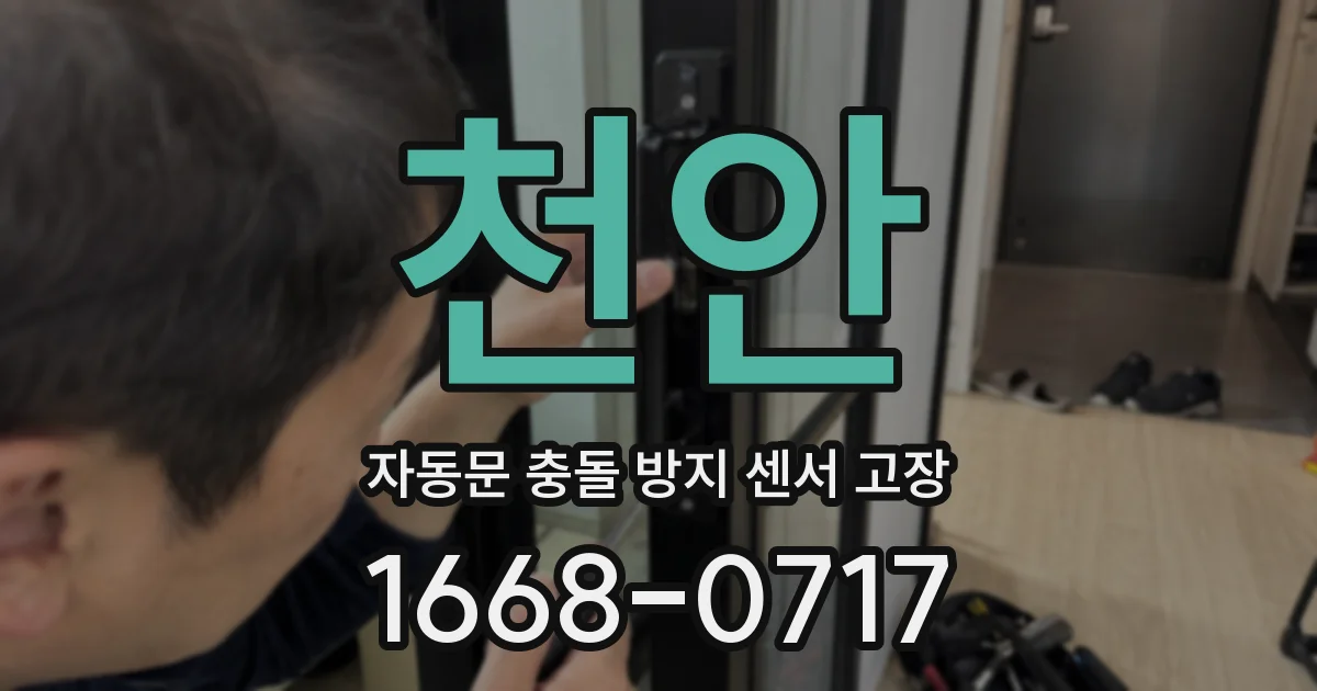 천안 자동문 충돌 방지 센서 고장