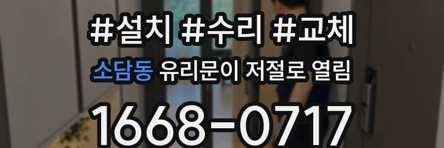 소담동 유리문이 저절로 열림