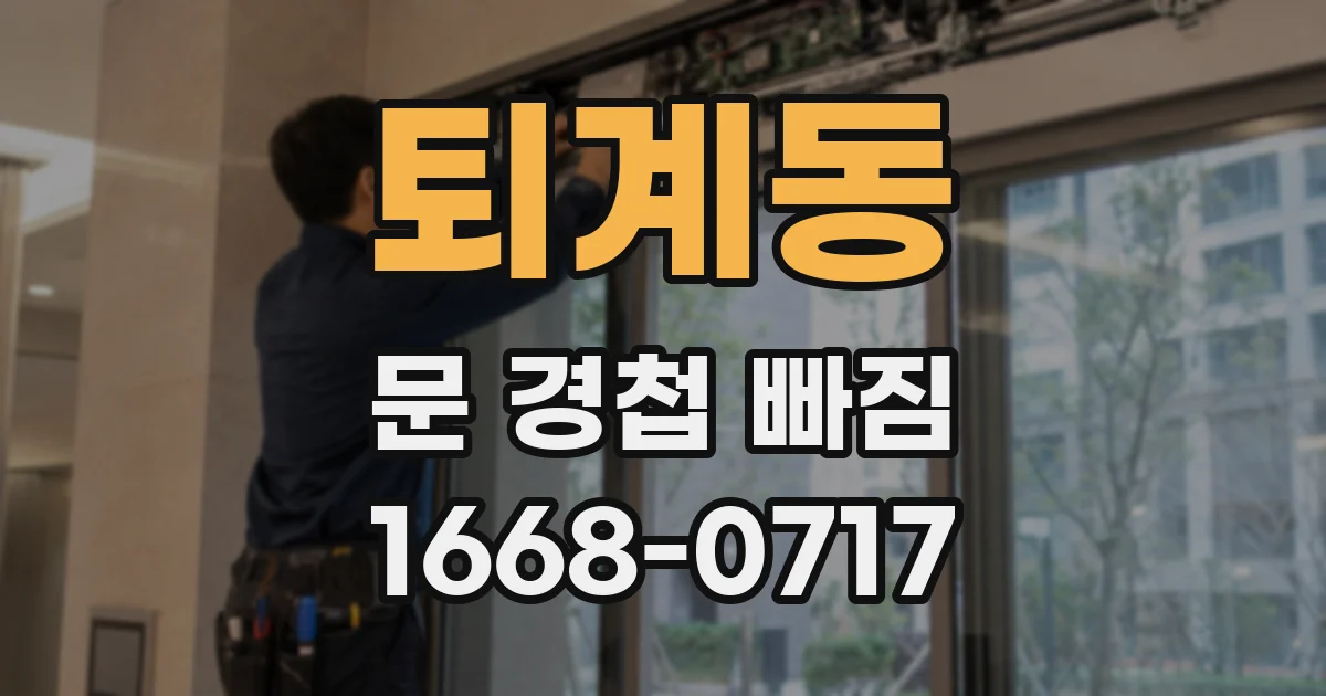 퇴계동 문 경첩 빠짐