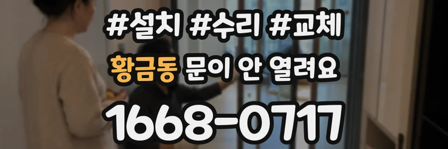 황금동 문이 안 열려요