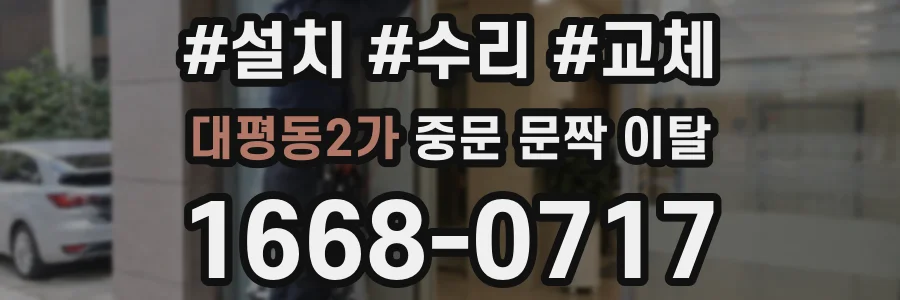 대평동2가 중문 문짝 이탈