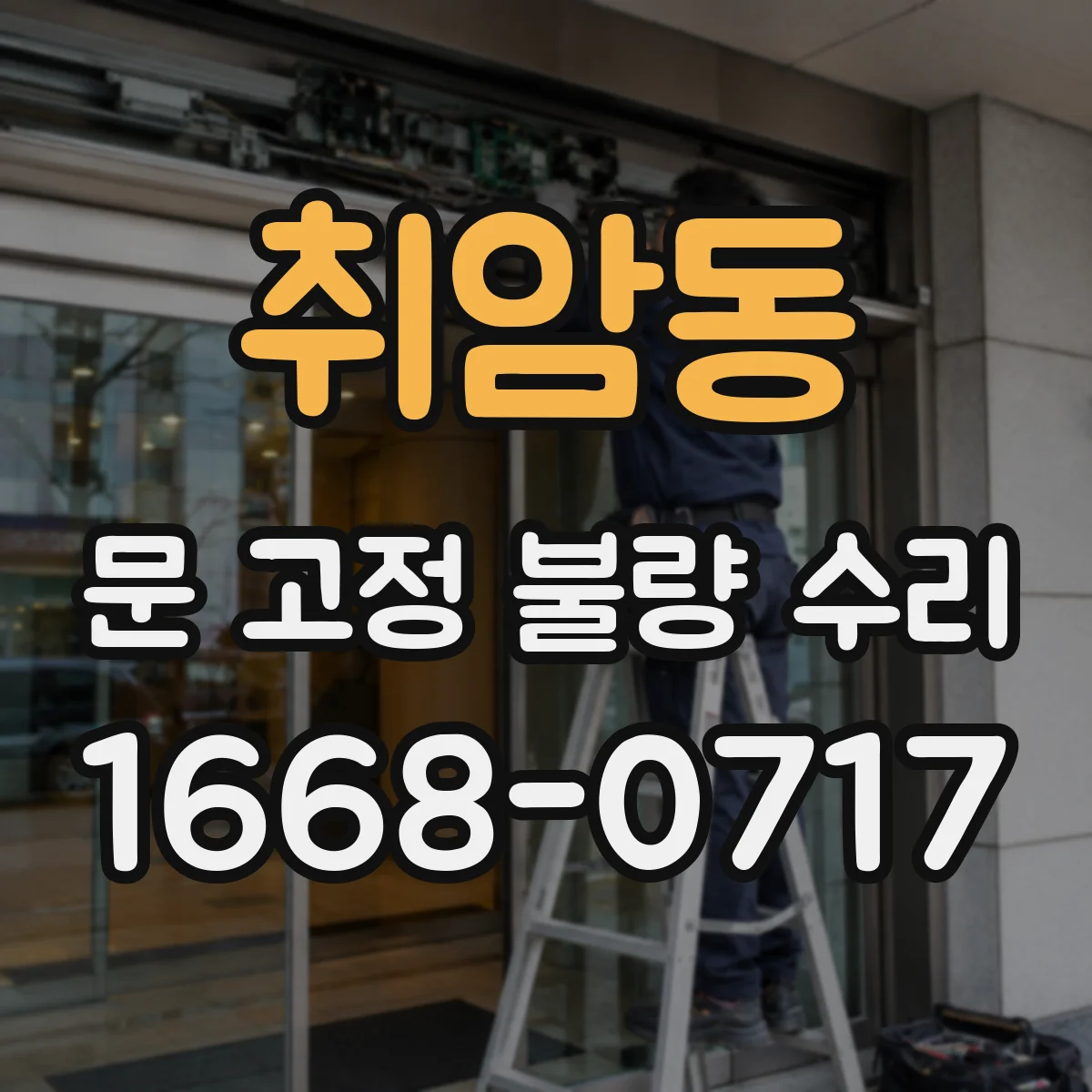 취암동 문 고정 불량 수리