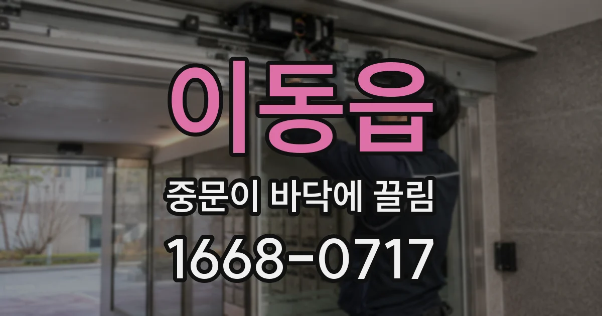 이동읍 중문이 바닥에 끌림