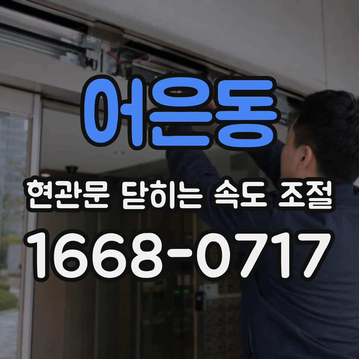 어은동 현관문 닫히는 속도 조절