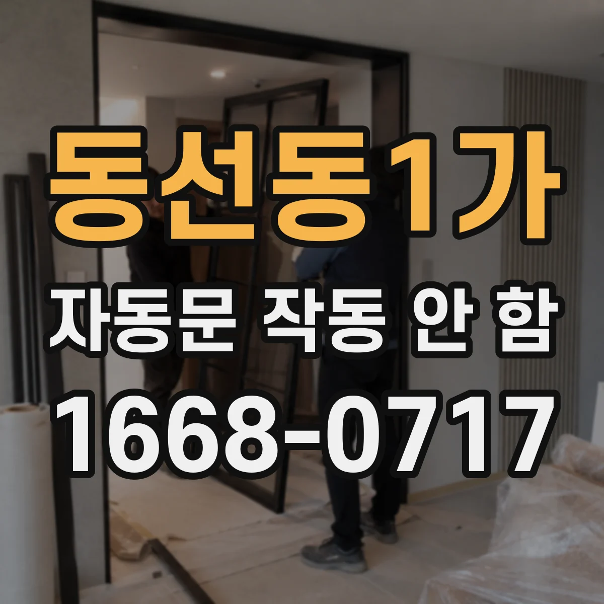 동선동1가 자동문 작동 안 함