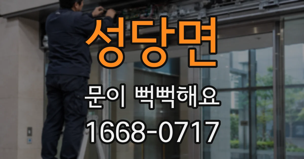 성당면 문이 뻑뻑해요