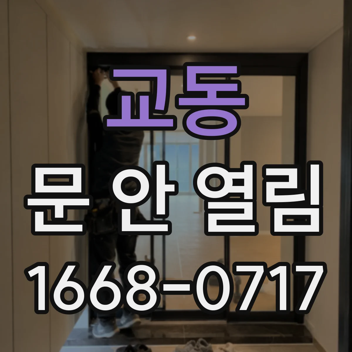 교동 문 안 열림