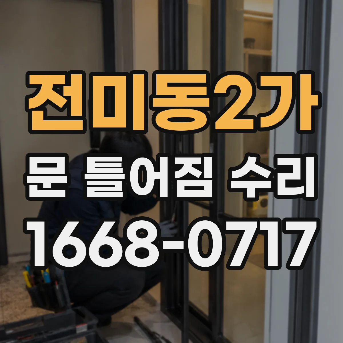 전미동2가 문 틀어짐 수리