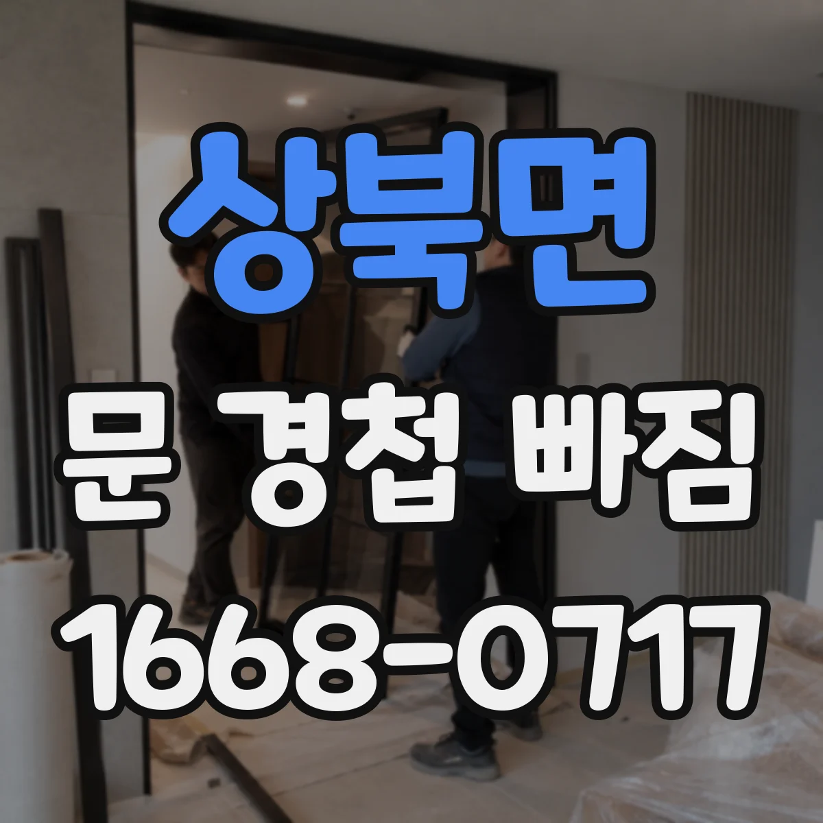 상북면 문 경첩 빠짐
