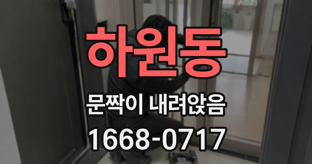 하원동 문짝이 내려앉음