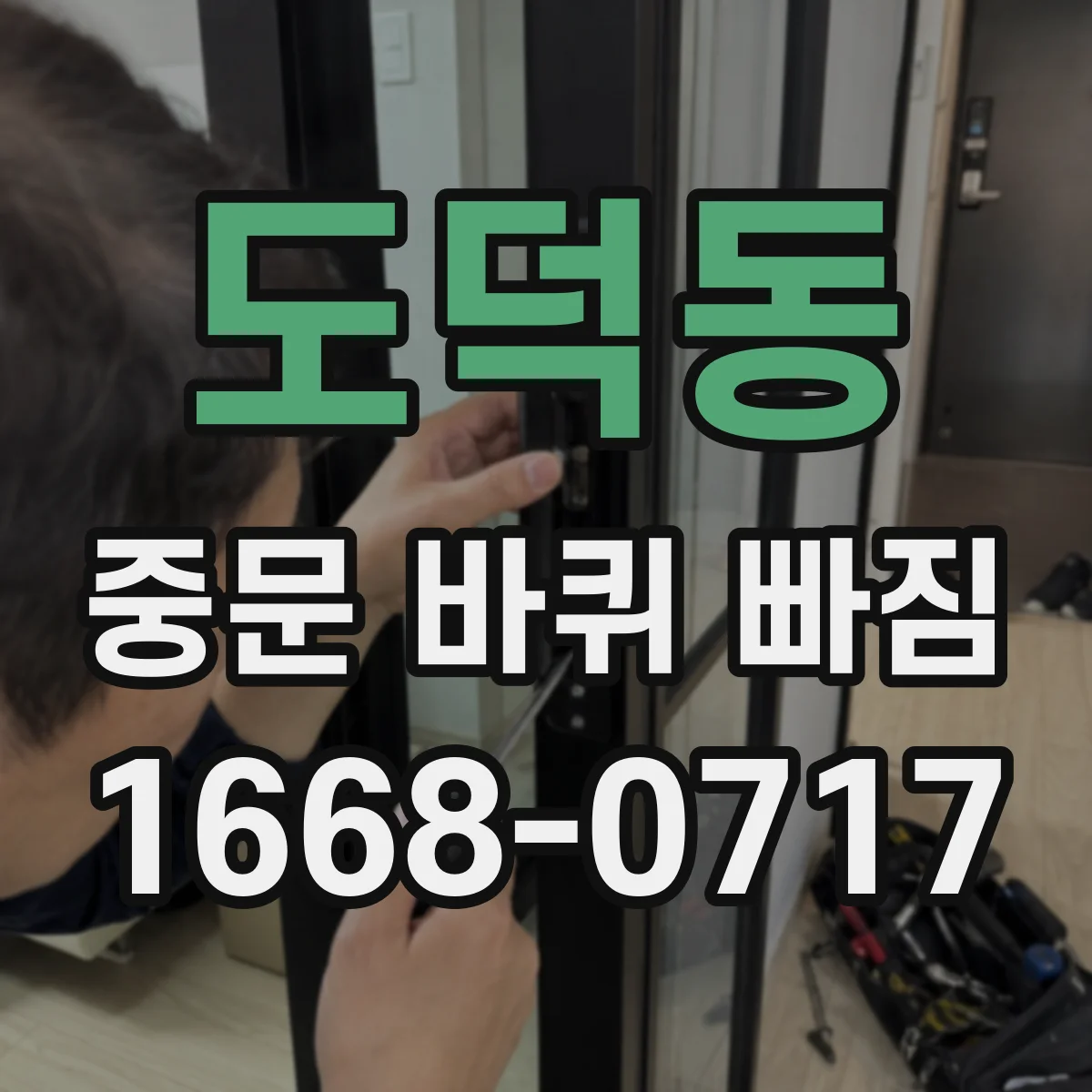도덕동 중문 바퀴 빠짐