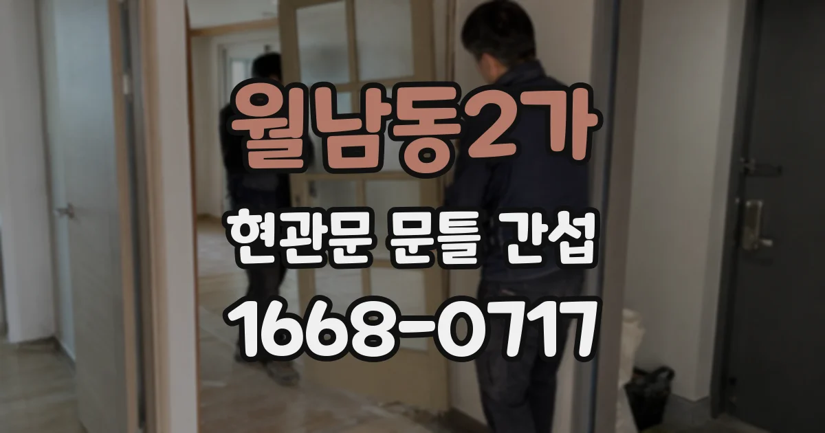 월남동2가 현관문 문틀 간섭