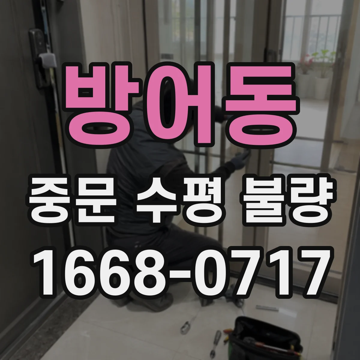 방어동 중문 수평 불량