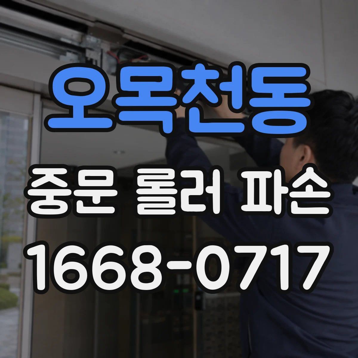 오목천동 중문 롤러 파손
