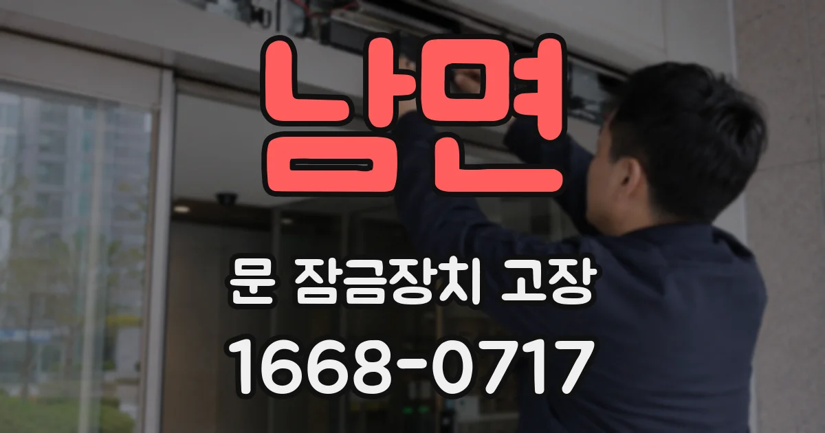 남면 문 잠금장치 고장