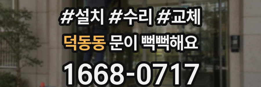 덕동동 문이 뻑뻑해요
