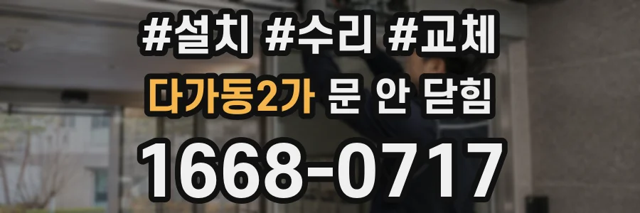 다가동2가 문 안 닫힘