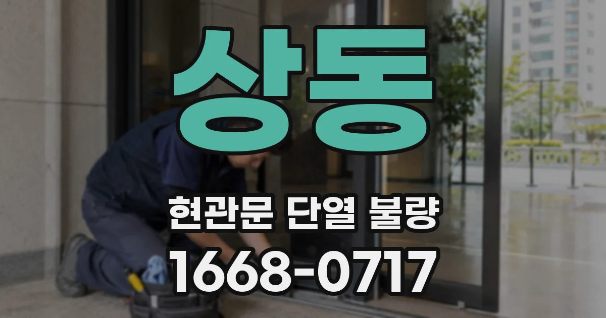 상동 현관문 단열 불량