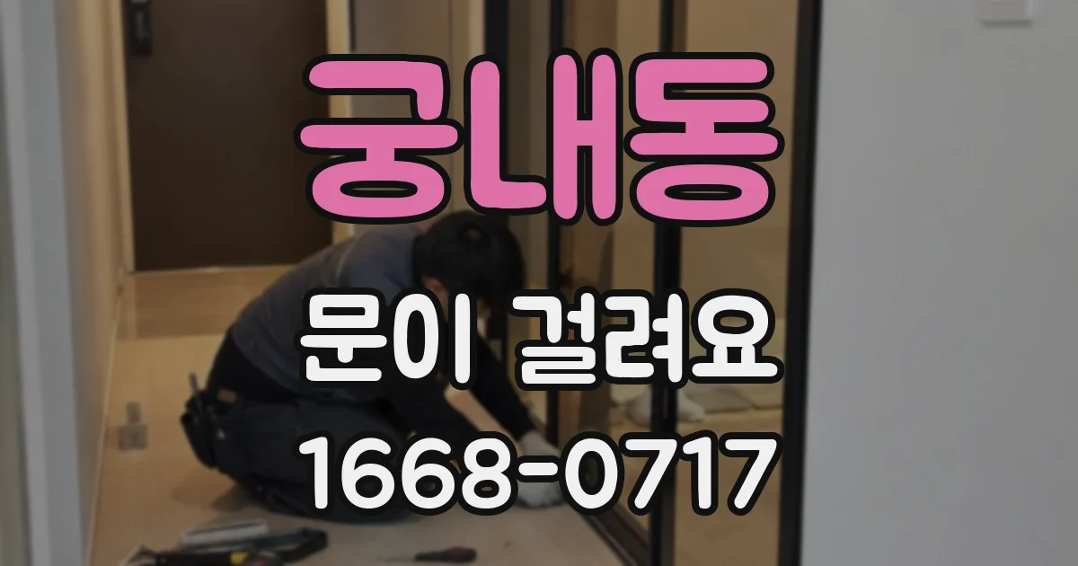 궁내동 문이 걸려요