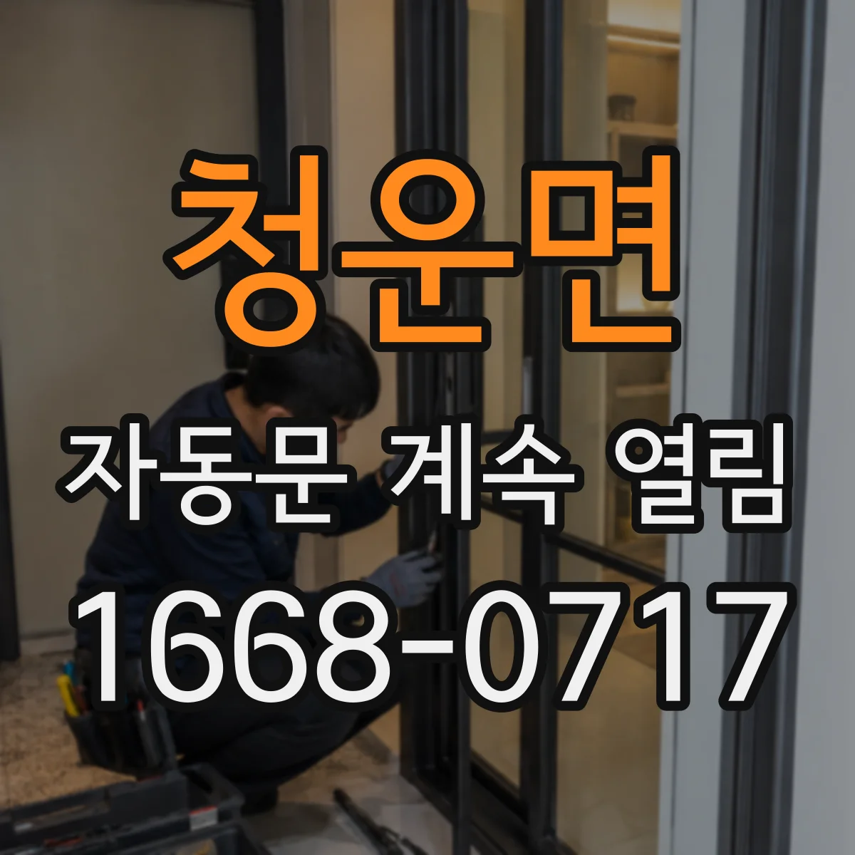 청운면 자동문 계속 열림