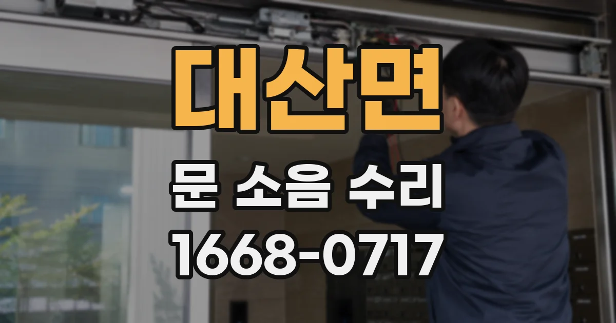 대산면 문 소음 수리
