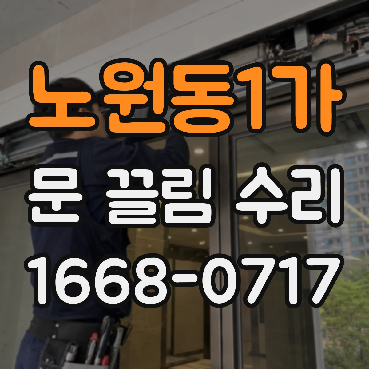 노원동1가 문 끌림 수리
