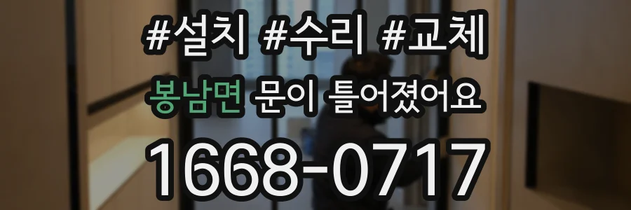 봉남면 문이 틀어졌어요