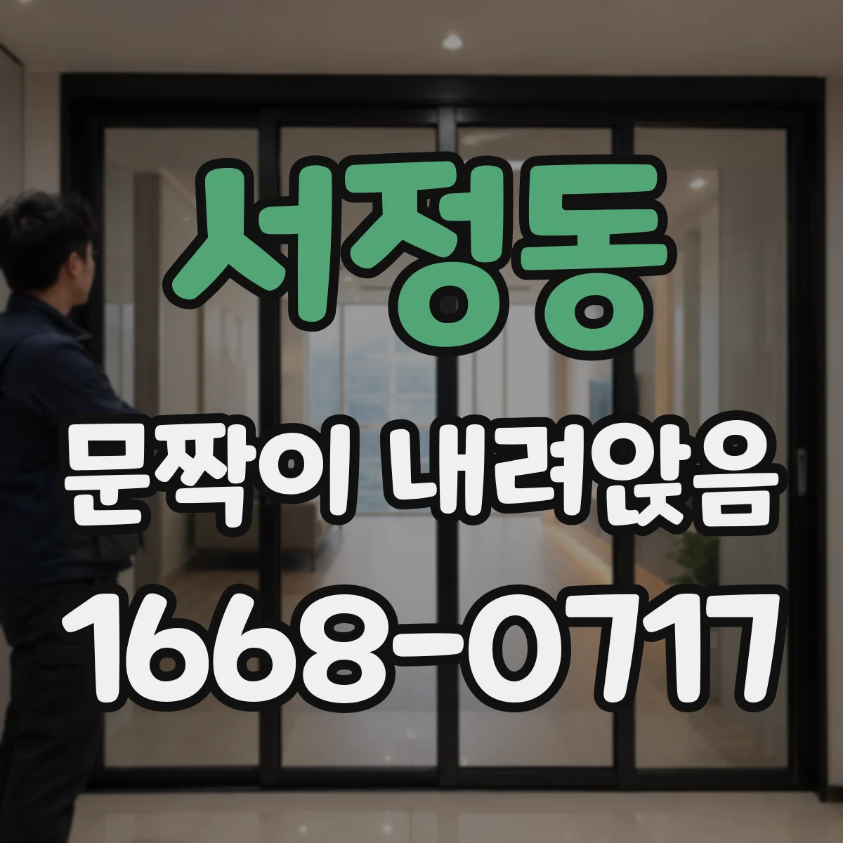 서정동 문짝이 내려앉음