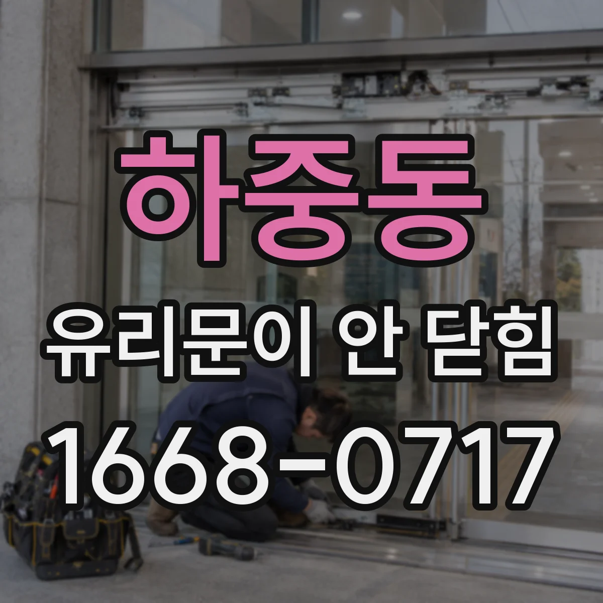 하중동 유리문이 안 닫힘