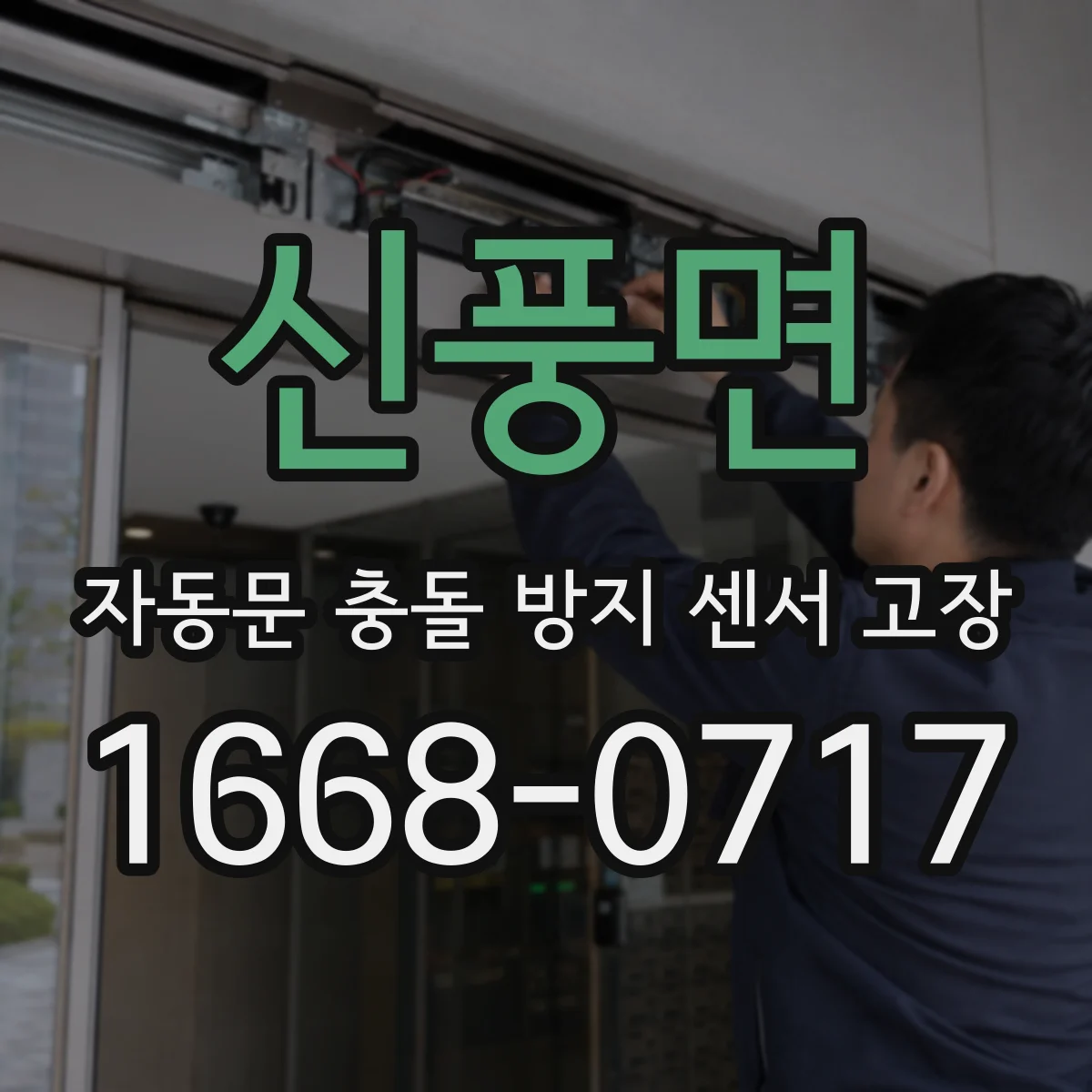 신풍면 자동문 충돌 방지 센서 고장