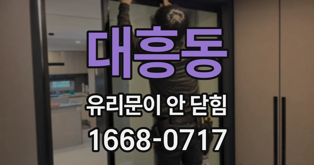 대흥동 유리문이 안 닫힘