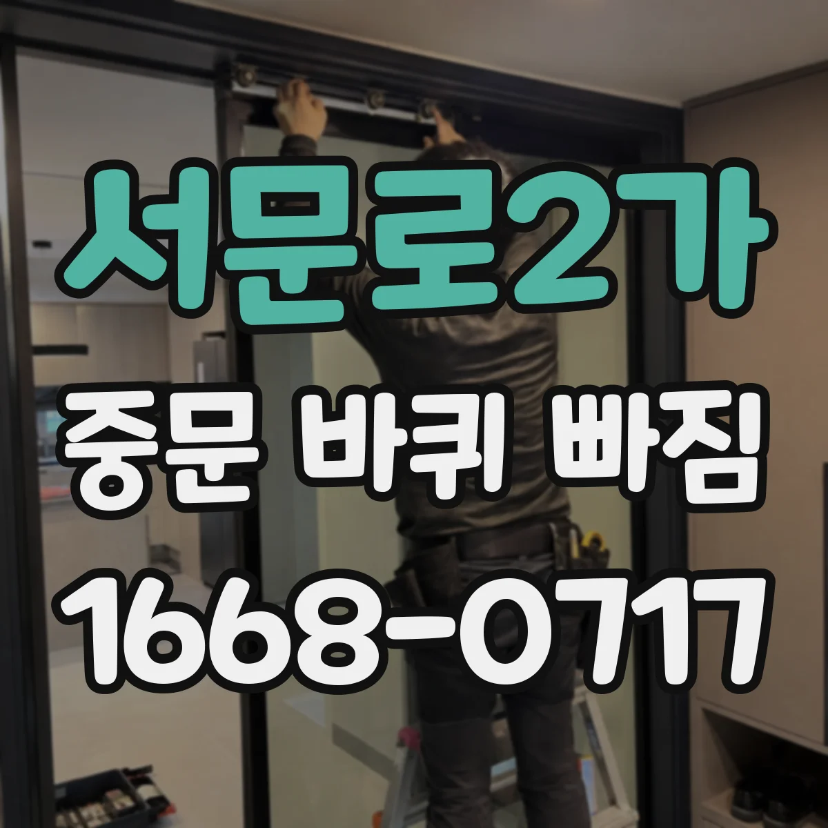 서문로2가 중문 바퀴 빠짐