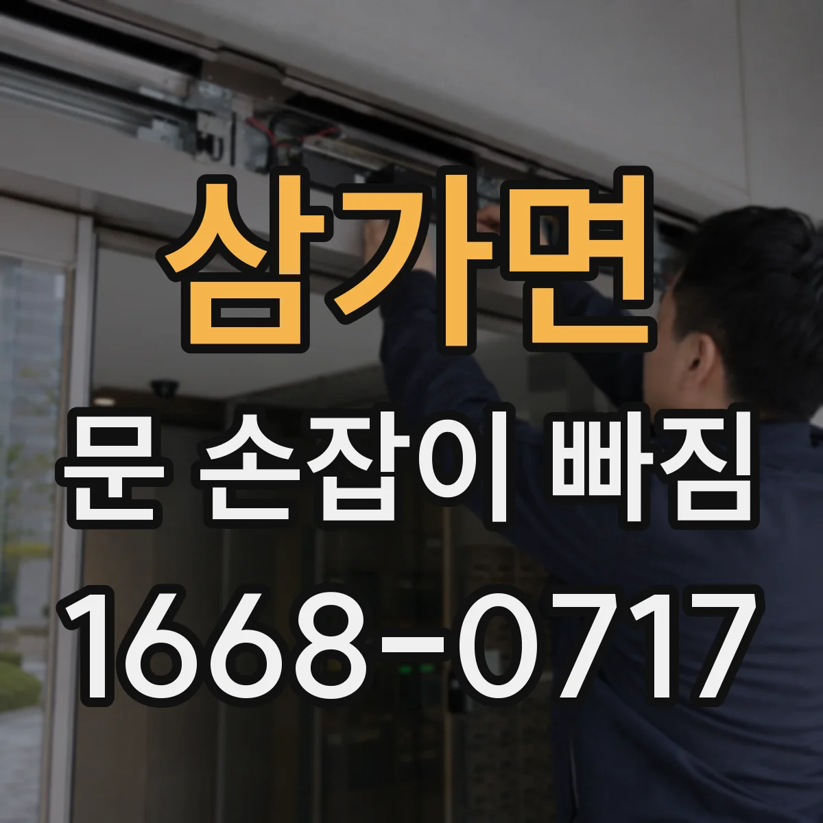 삼가면 문 손잡이 빠짐