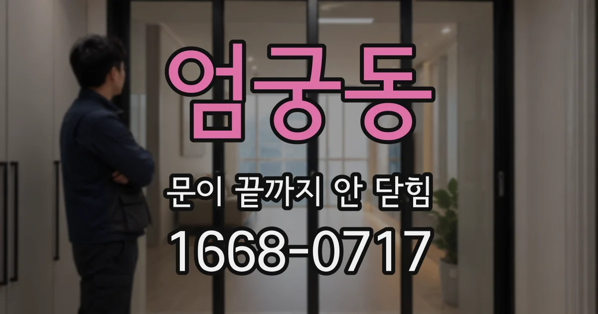 엄궁동 문이 끝까지 안 닫힘
