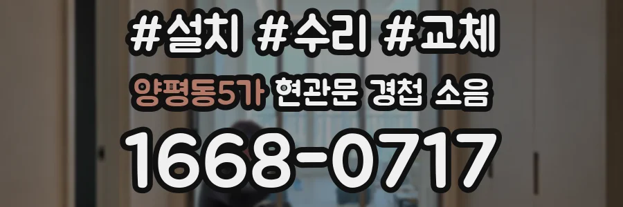 양평동5가 현관문 경첩 소음