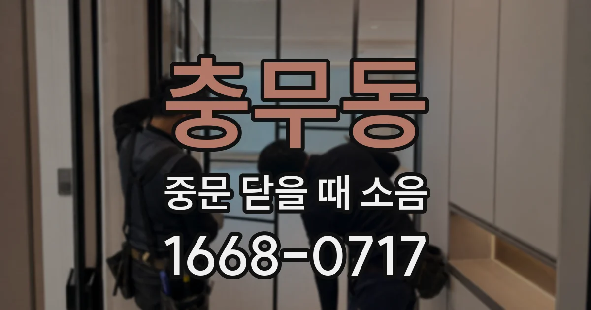 충무동 중문 닫을 때 소음