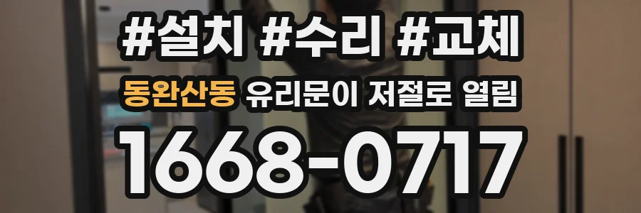 동완산동 유리문이 저절로 열림