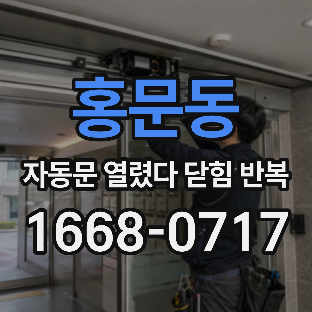 홍문동 자동문 열렸다 닫힘 반복 증상은 문이 열렸다가 즉시 닫혀 버리거나, 잠시 멈춘 뒤 다시 움직일 때 확인됩니다.