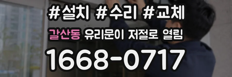 갈산동 유리문이 저절로 열림