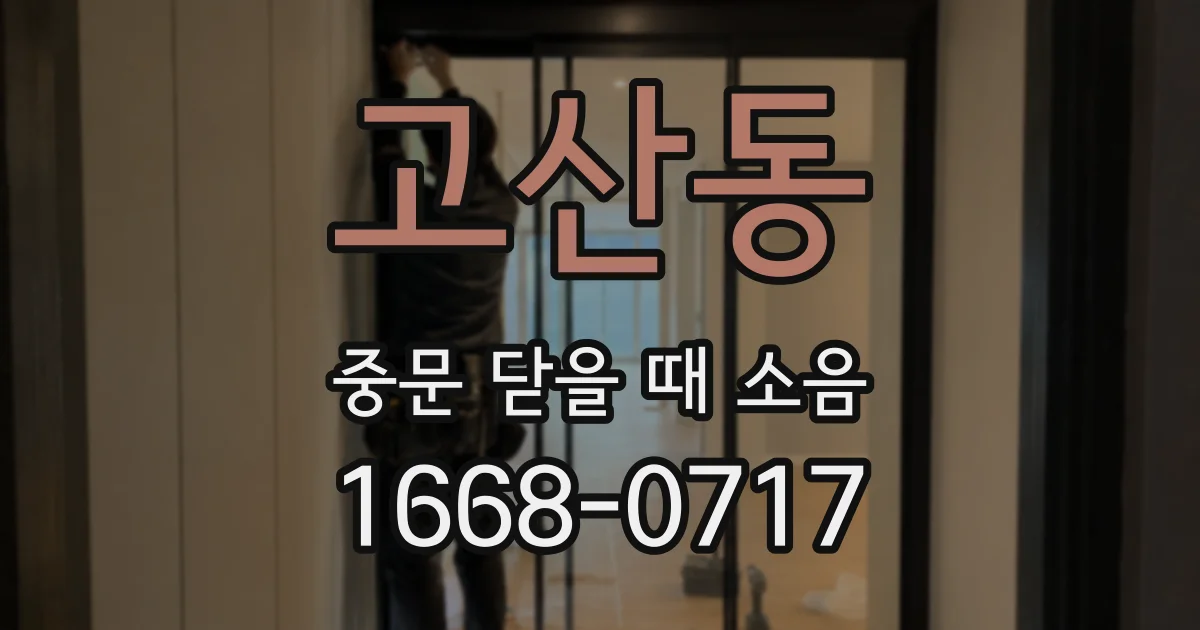 고산동 중문 닫을 때 소음