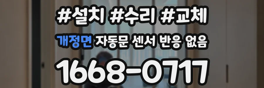 개정면 자동문 센서 반응 없음