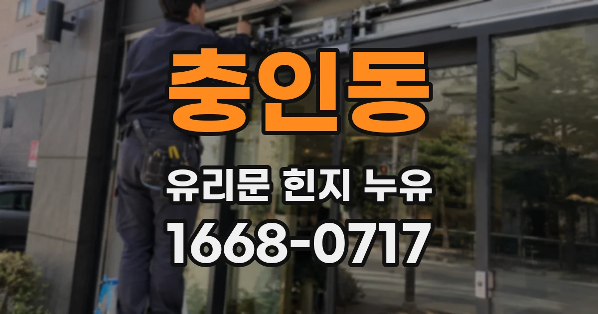 충인동 유리문 힌지 누유